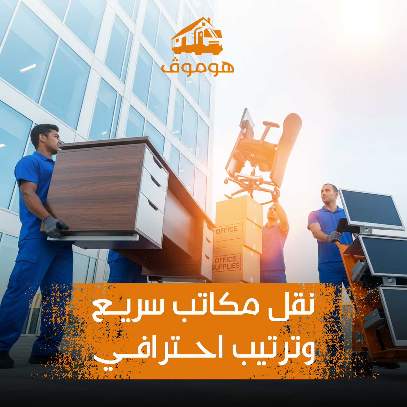 ونش رفع الأثاث